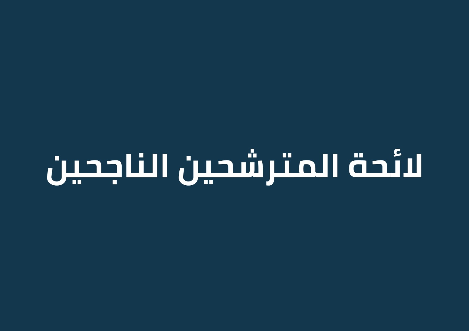 Génie informatique :النتيجة النهائية لمباراة تقني من الدرجة الثالثة تخصص