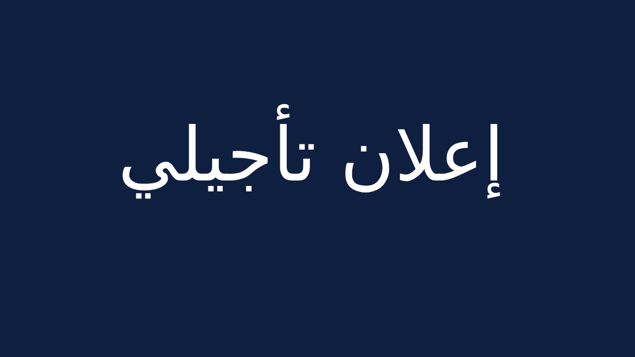 إعلان تاجيلي عن فتح باب الترشيحات للإنتخابات ممثلي الطلبة بمجلس الجامعة برسم سنتي 2025-2026