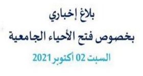 بلاغ إخباري بخصوص فتح الأحياء الجامعية  02 أكتوبر 2021