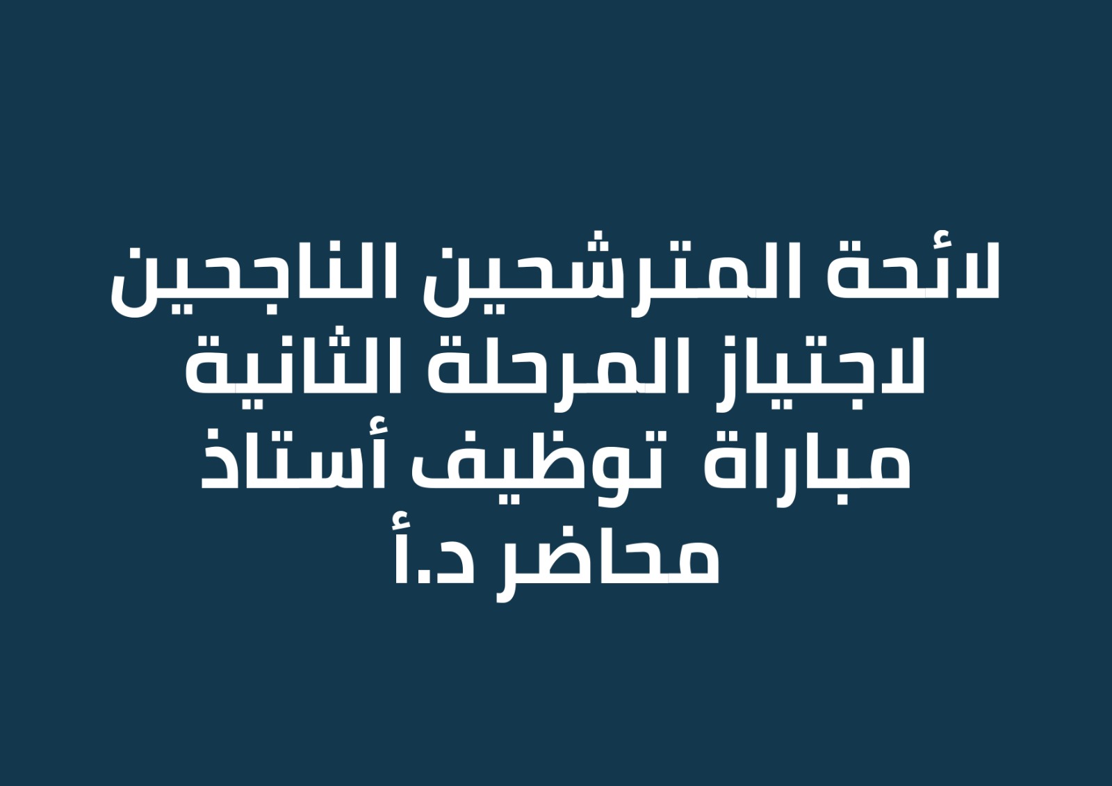 Cyber Sécurité : لائحة المترشحين الناجحين لاجتياز المرحلة الثانية الخاصة لمباراة التوظيف أستاذ محاضر الدرجة أ تخصص 