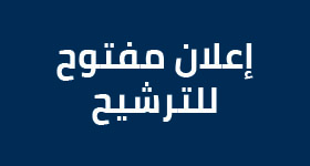 اعلان عن فتح باب الترشيح لشغل منصب رئيس مصلحة التعاون والشراكة و التدريب بكلية العلوم القانونية والاقتصادية والإجتماعية عين السبع