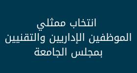 انتخاب ممثلي الموظفين الإداريين والتقنيين بمجلس الجامعة