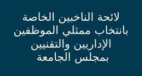 لائحة الناخبين الخاصة بانتخاب ممثلي الموظفين الإداريين والتقنيين بمجلس الجامعة