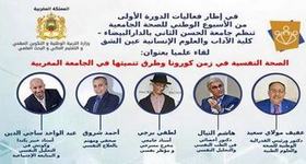 الصحة النفسية في زمن كورونا وطرق تنحيتها في الجامعة المغربية